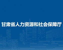 甘肅省人力資源和社會保障